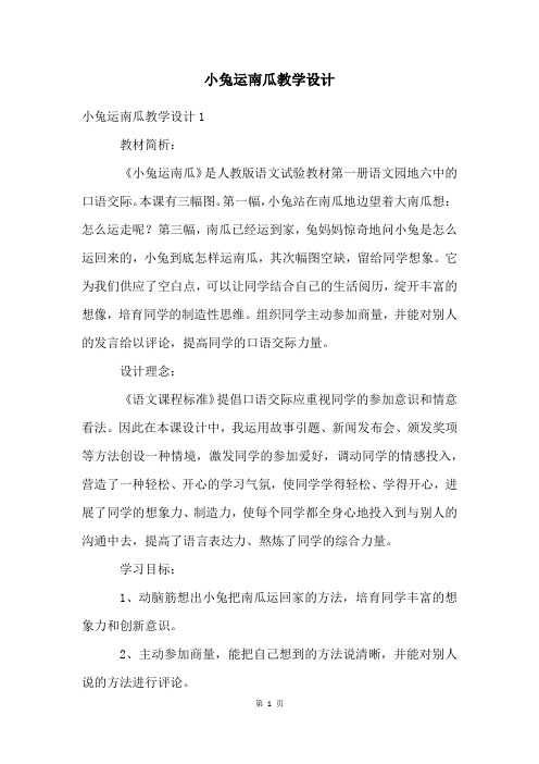 小兔运南瓜教学设计