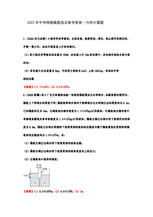 2022年中考物理真题选及参考答案--力学计算题