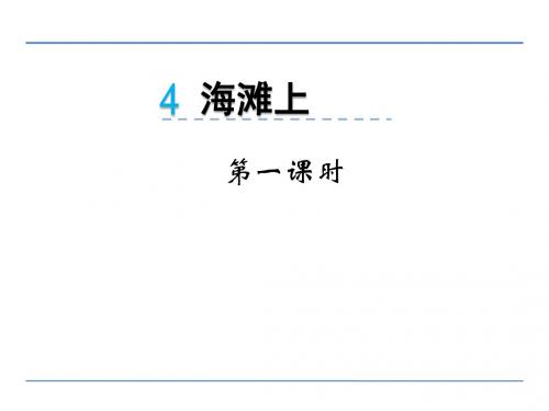 春冀教版语文一年级下册第课《海滩上》ppt课件