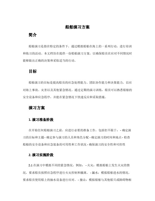 船舶演习方案