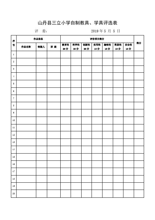 三立小学2019春师生自制教具学具评分表