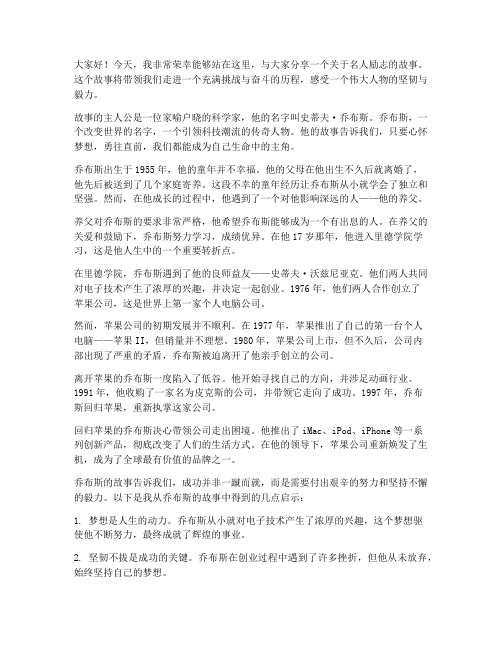 演讲稿名人励志故事