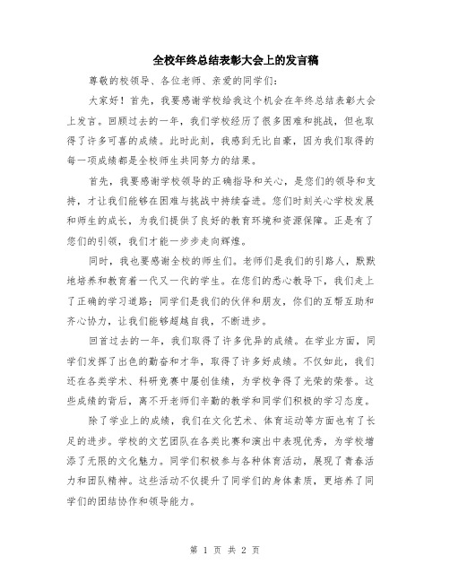 全校年终总结表彰大会上的发言稿