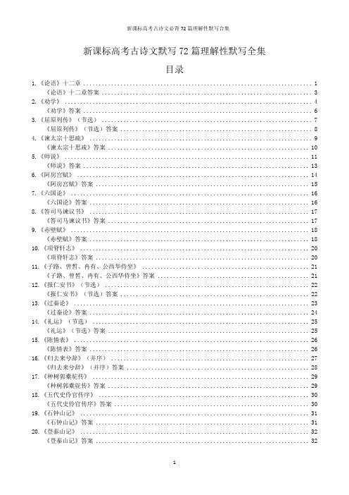 新课标高考古诗文必背72篇理解性默写合集
