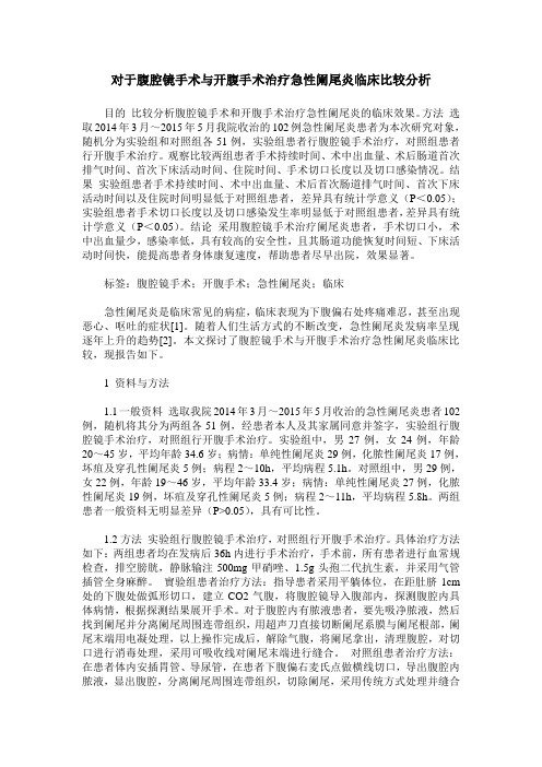 对于腹腔镜手术与开腹手术治疗急性阑尾炎临床比较分析