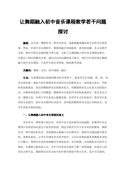 让舞蹈融入初中音乐课程教学若干问题探讨