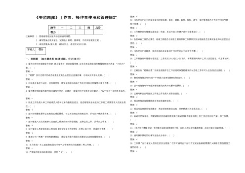 《安监题库》工作票、操作票使用和管理规定