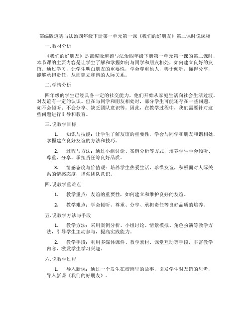 部编版道德与法治四年级下册第一单元第一课《我们的好朋友》第二课时说课稿