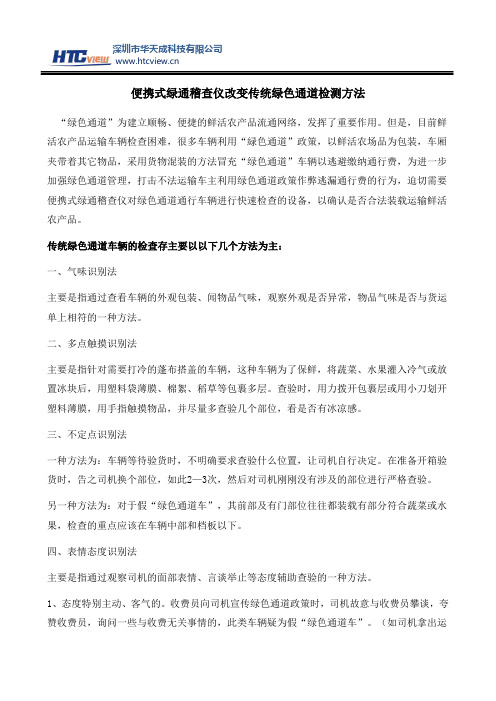 便携式绿通稽查仪改变传统绿色通道检测方法