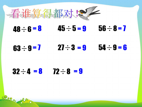 【新】苏教版二年级数学下册《有余数的除法1》优质公开课课件.ppt