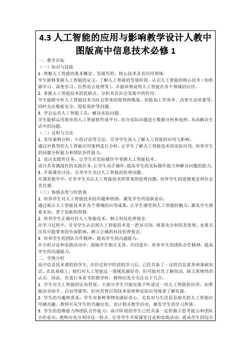 4.3人工智能的应用与影响教学设计人教中图版高中信息技术必修1