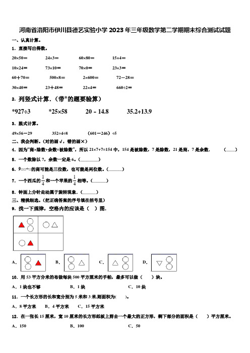 河南省洛阳市伊川县德艺实验小学2023年三年级数学第二学期期末综合测试试题含解析