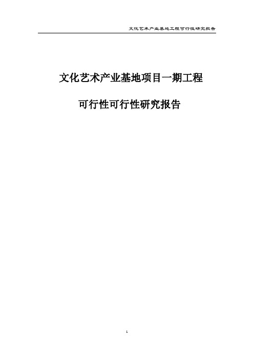 文化艺术产业基地项目一期工程可行性研究报告