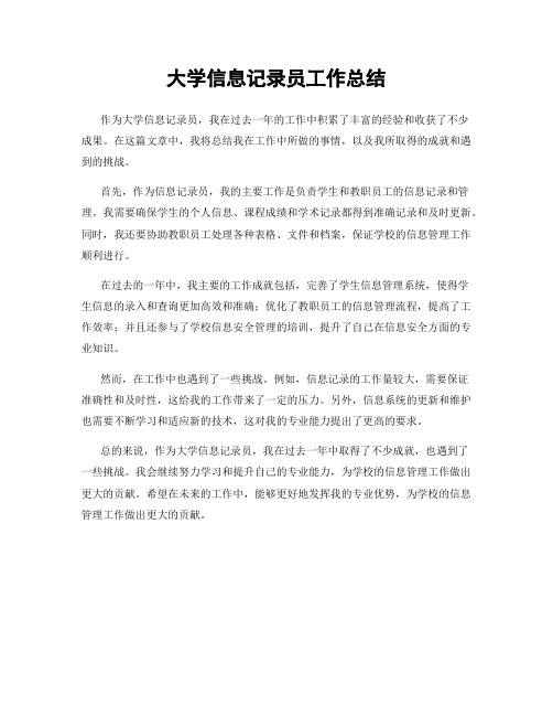 大学信息记录员工作总结