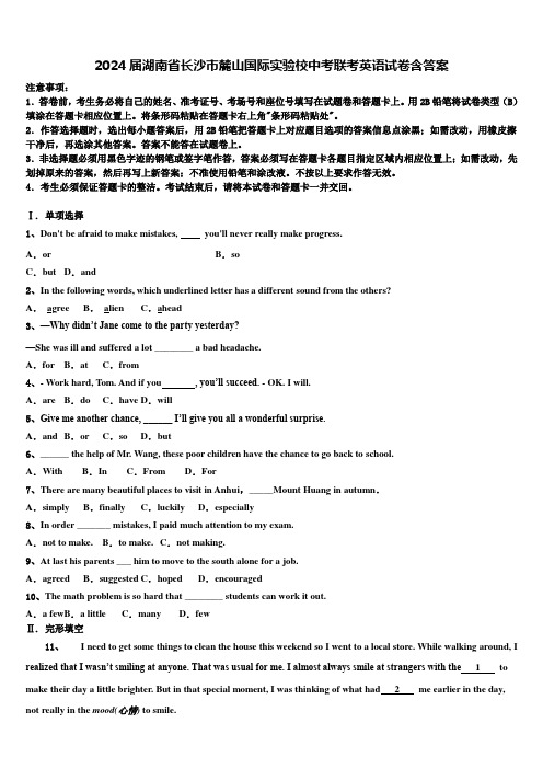 2024届湖南省长沙市麓山国际实验校中考联考英语试卷含答案
