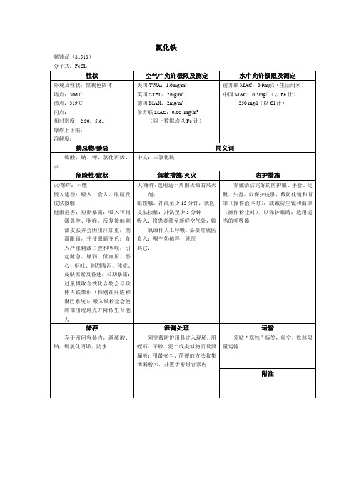 氯化铁 安全说明及紧急情况处理指引