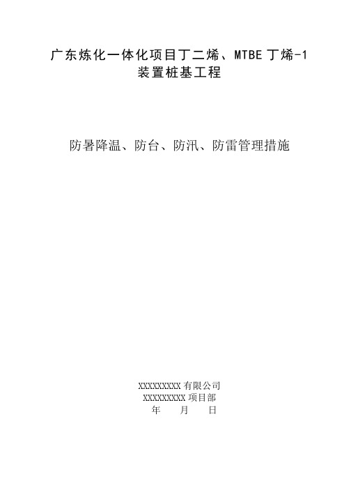 (附件二)防暑降温、防台、防汛、防雷管理措施