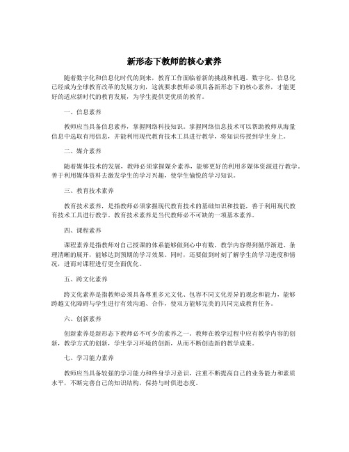 新形态下教师的核心素养