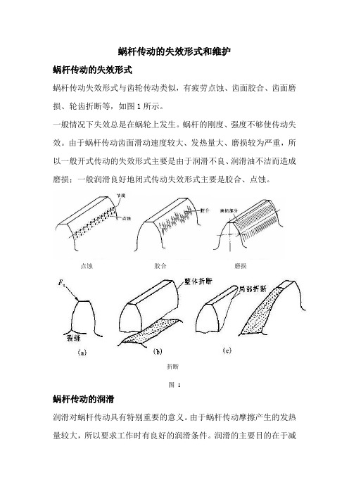 蜗杆传动的失效形式和维护