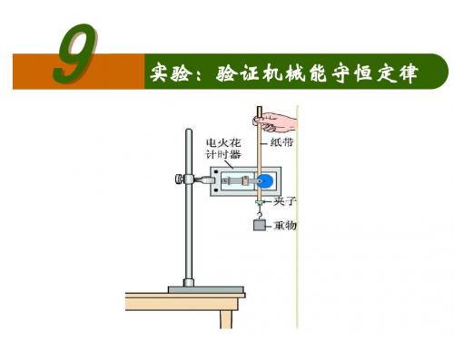 7.9实验：验证机械能守恒定律