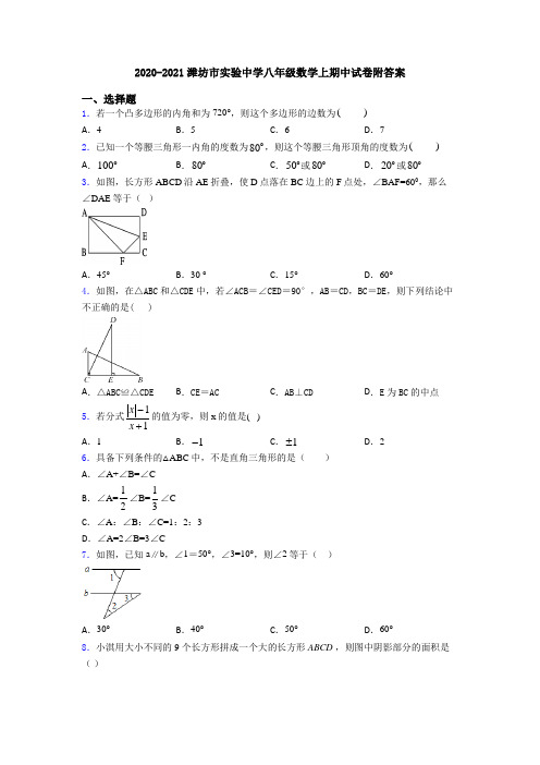 2020-2021潍坊市实验中学八年级数学上期中试卷附答案