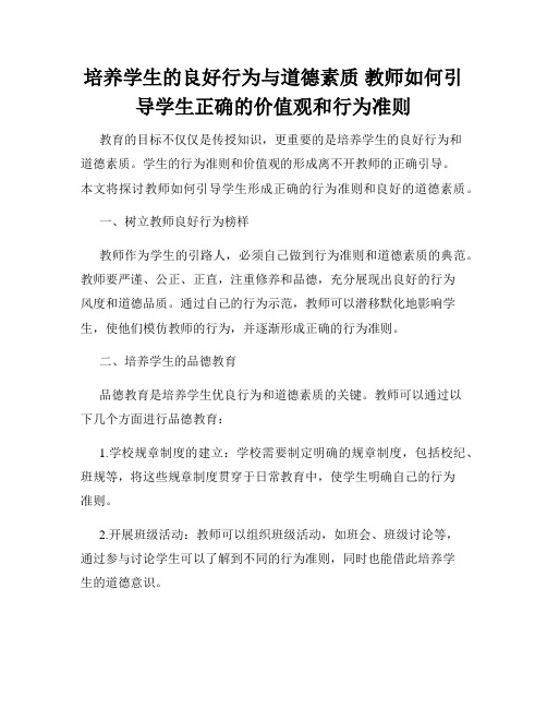 培养学生的良好行为与道德素质 教师如何引导学生正确的价值观和行为准则