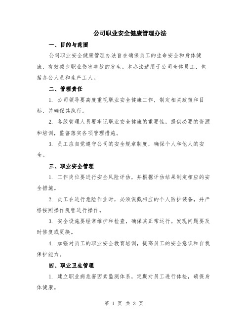 公司职业安全健康管理办法