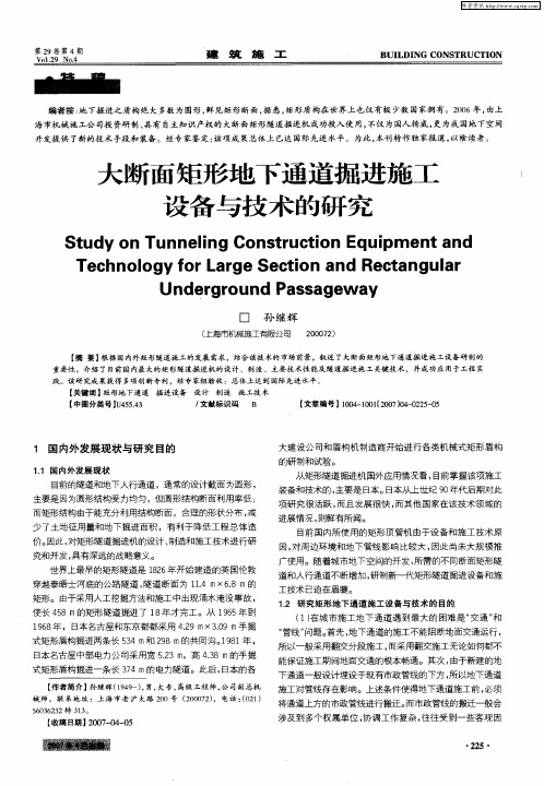 大断面矩形地下通道掘进施工设备与技术的研究