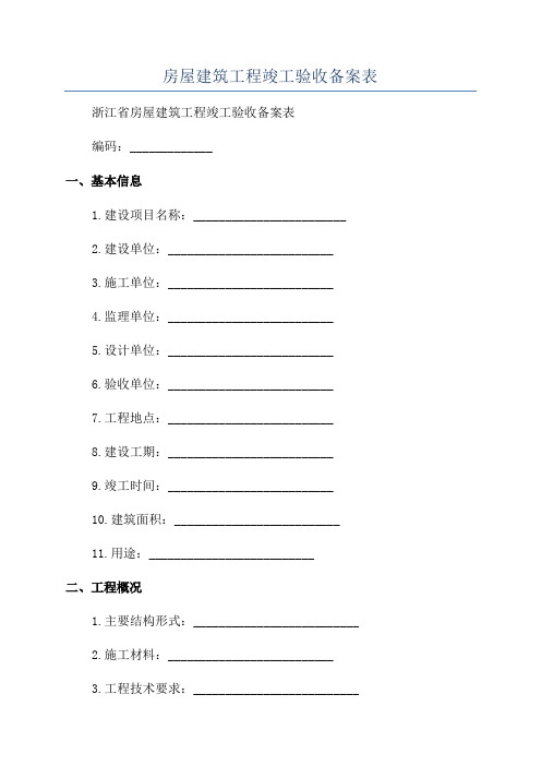 房屋建筑工程竣工验收备案表