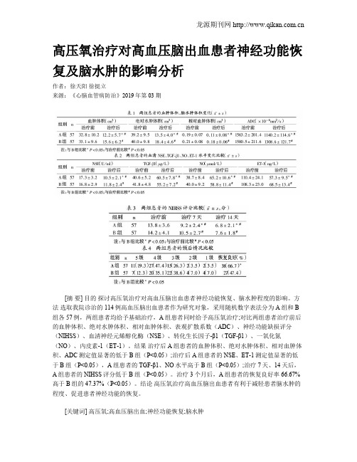 高压氧治疗对高血压脑出血患者神经功能恢复及脑水肿的影响分析