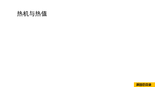 2021年春人教版物理中考专题复习    热机与热值(共56张PPT)