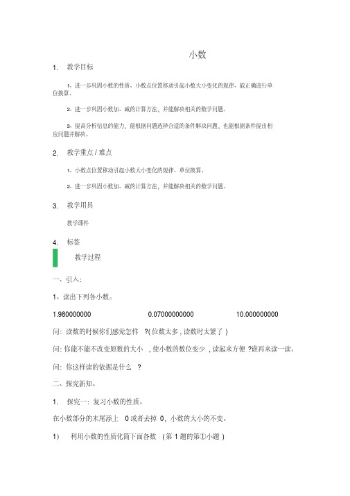 沪教版数学五年级上册《小数》优秀教学设计