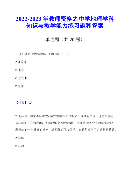 2022-2023年教师资格之中学地理学科知识与教学能力练习题和答案