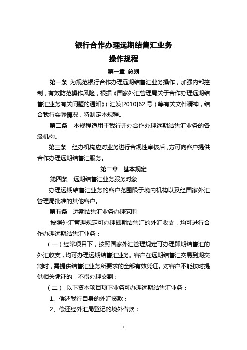 银行合作办理远期结售汇业务操作规程