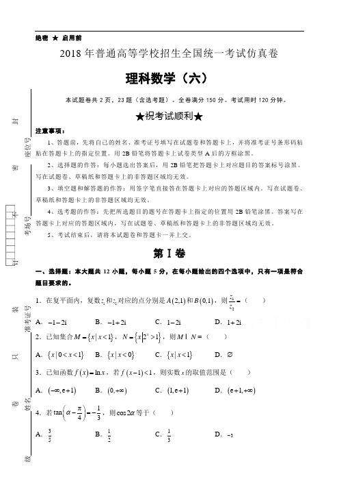 2018年高等学校招生全国统一考试仿真卷理科数学试卷(六)及答案