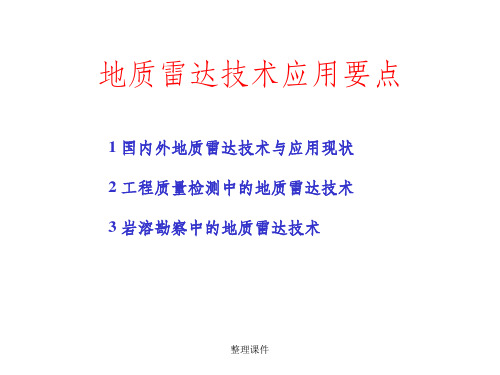 地质雷达技术应用简介