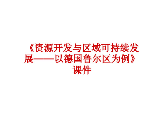 《资源开发与区域可持续发展——以德国鲁尔区为例》课件7