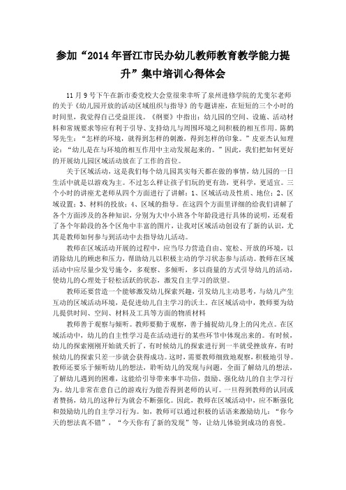 参加“2014年晋江市民办幼儿教师教育教学能力提升”集中培训心得体会