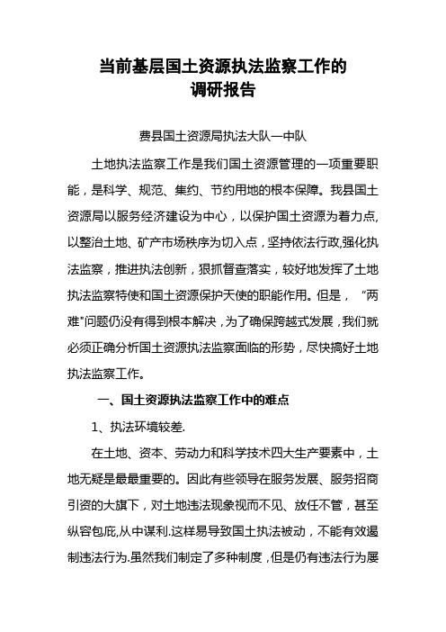 对当前基层国土资源执法监察工作形势的调研报告