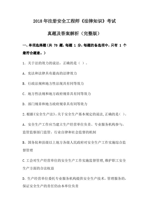 2018年注册安全工程师《法律知识》考试真题及答案解析【范本模板】