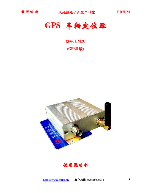 GPS车辆定位器-APRSGSMGPS对讲机手咪定位个人定位车辆定位