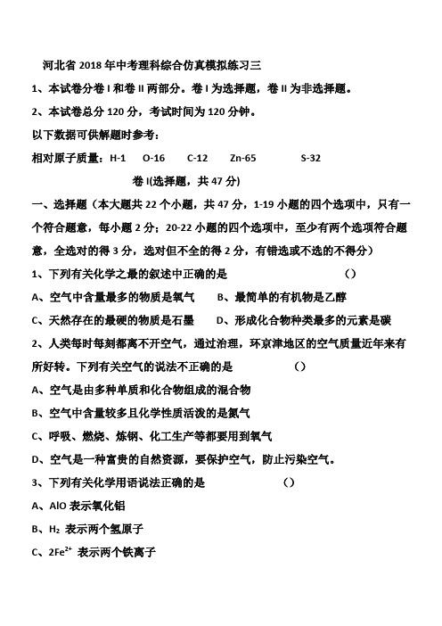 河北省2018年中考理科综合仿真模拟练习三及答案