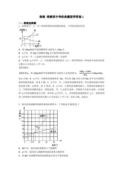 溶液 溶解度中考经典题型带答案1