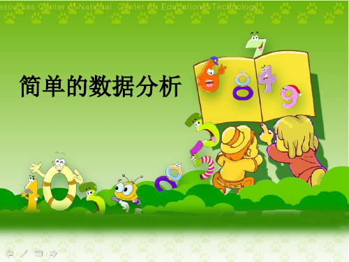 三年级数学下《简单的数据分析》例1