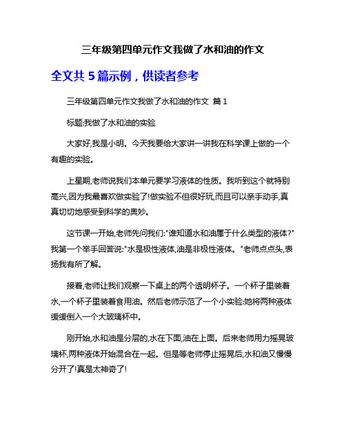 三年级第四单元作文我做了水和油的作文