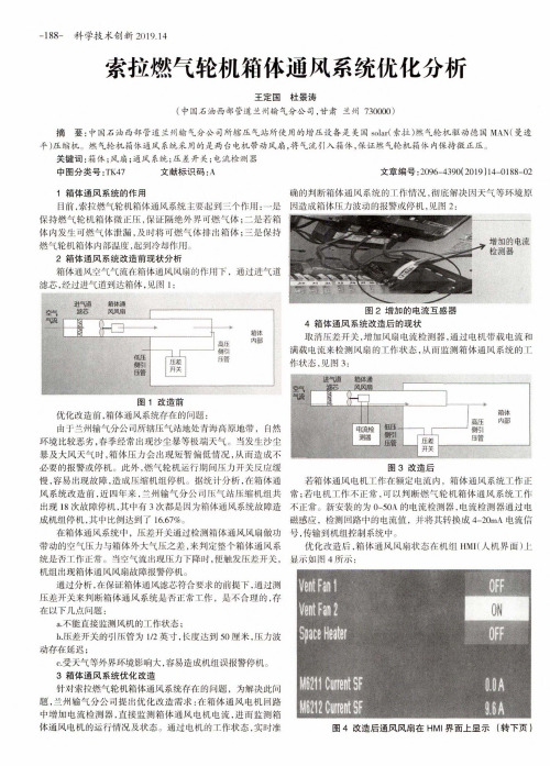 索拉燃气轮机箱体通风系统优化分析