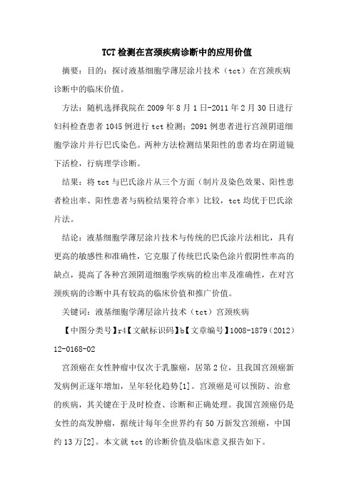 TCT检测在宫颈疾病诊断中的应用价值