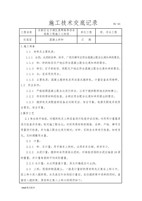 混凝土拌合配合比技术交底大全