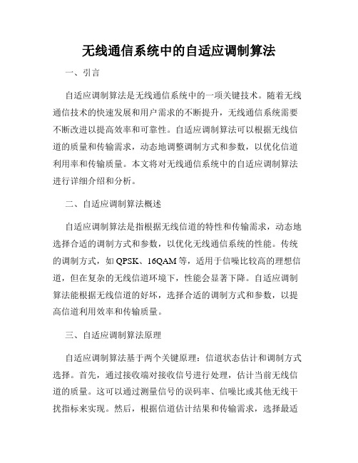 无线通信系统中的自适应调制算法