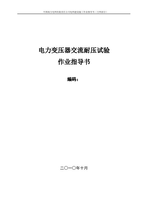 南方电网公司变压器交流耐压试验作业指导书